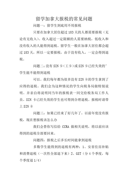 留学加拿大报税的常见问题