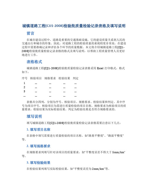 城镇道路工程(CJJ1-2008)检验批质量检验记录表格及填写说明