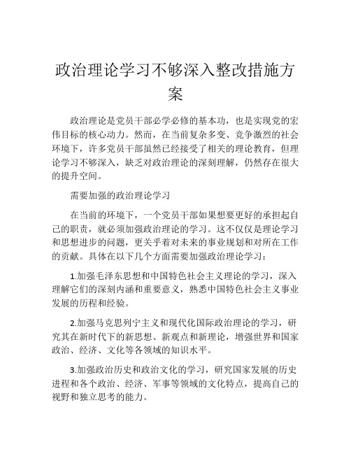 政治理论学习不够深入整改措施方案