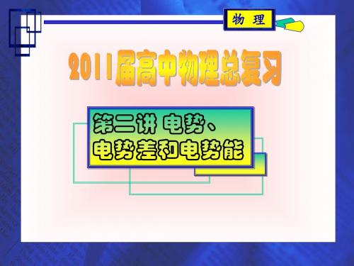 第二讲 电势、电势差、电势能与电场力做功的关系