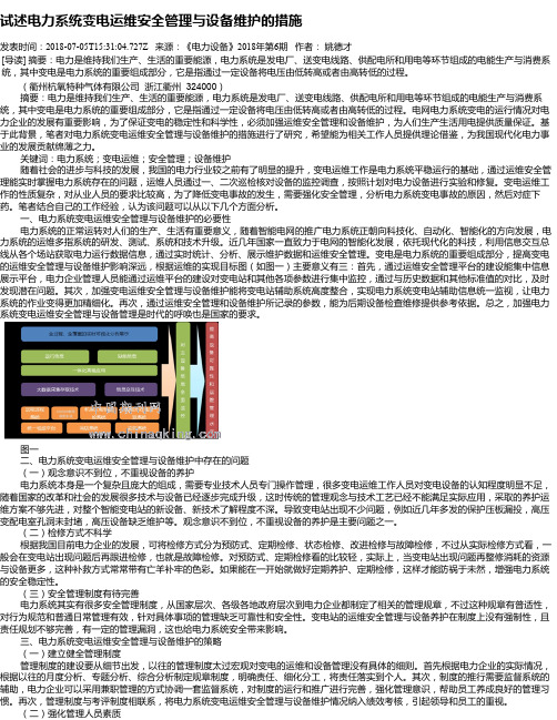 试述电力系统变电运维安全管理与设备维护的措施