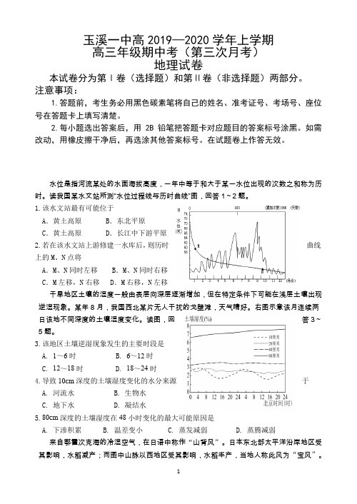 云南省玉溪一中2020届高三上学期期中考试 地理 Word版含答案