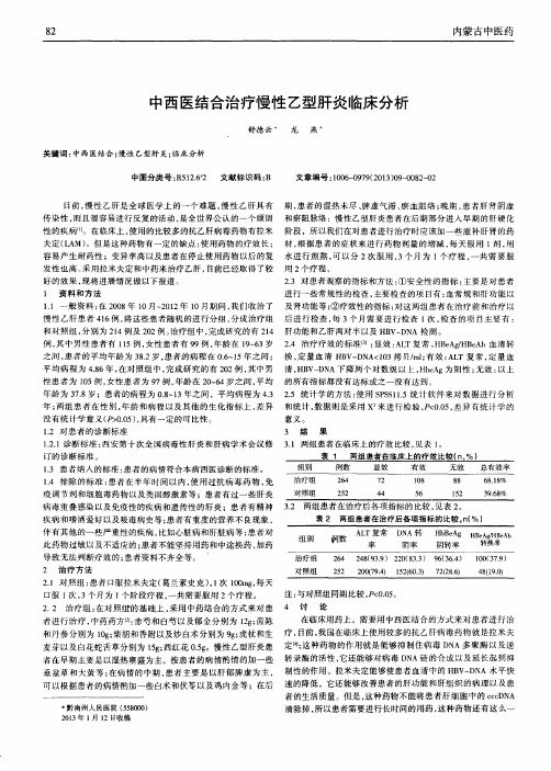 中西医结合治疗慢性乙型肝炎临床分析