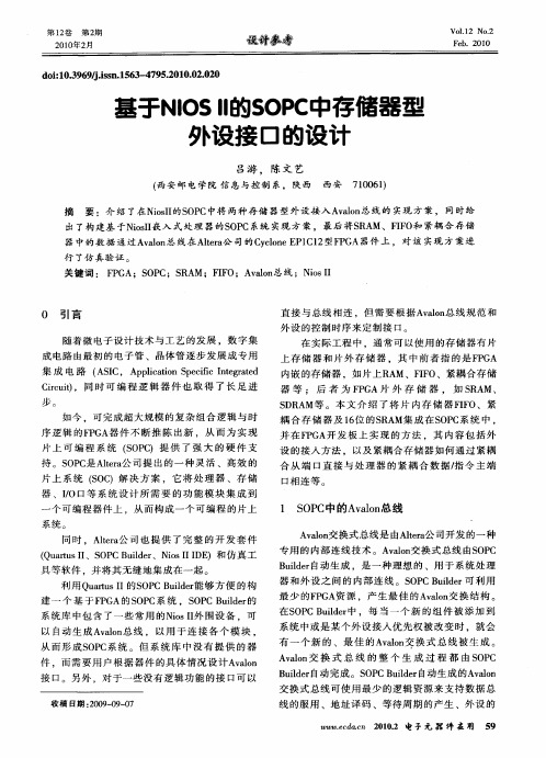 基于NIOSI II的SOPC中存储器型外设接口的设计