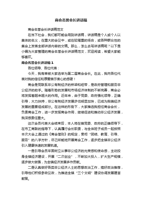 商会名誉会长讲话稿范文