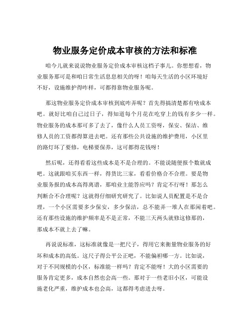 物业服务定价成本审核的方法和标准