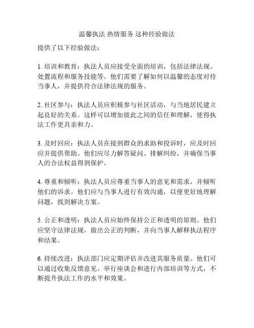 温馨执法 热情服务 这种经验做法