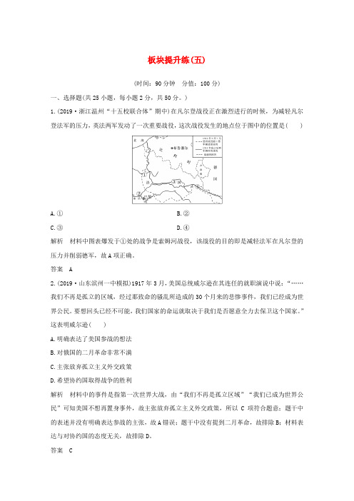 (新课标)2020版高考历史大二轮复习板块提升练(五)