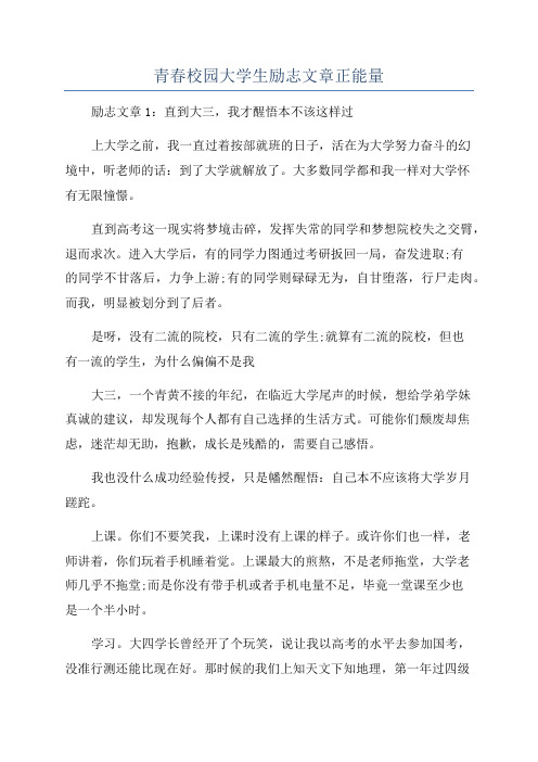 青春校园大学生励志文章正能量