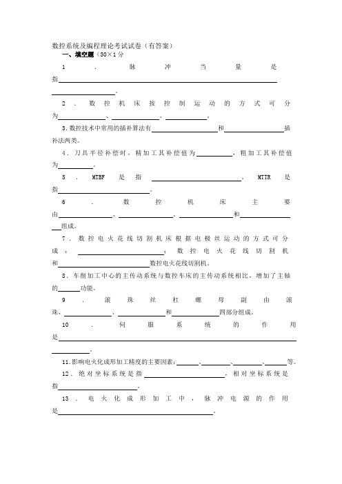 数控系统及编程理论考试试卷