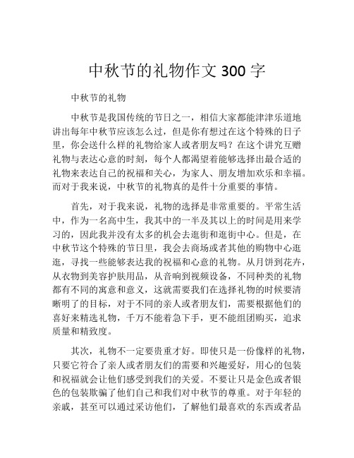 中秋节的礼物作文300字