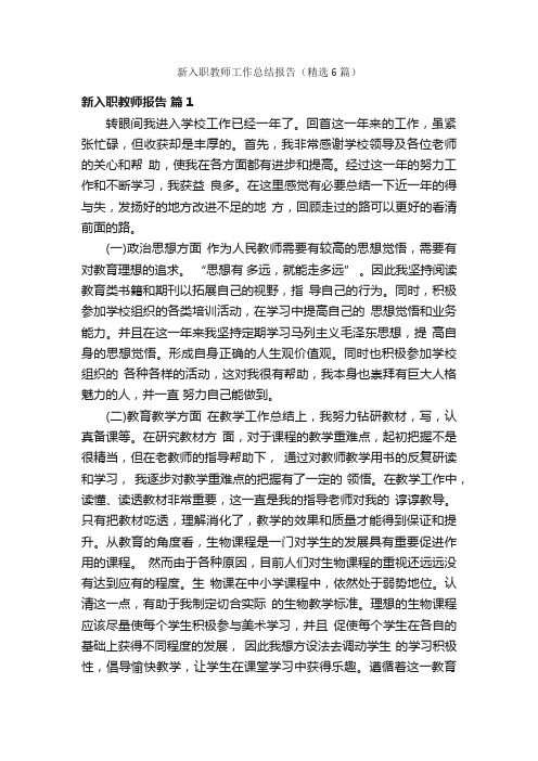 新入职教师工作总结报告（精选6篇）