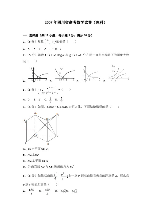 2007年四川省高考数学试卷(理科)及解析