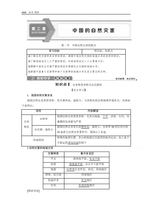 2019-2020学年高中地理人教版选修5学案：第二章 第一节 中国自然灾害的特点 