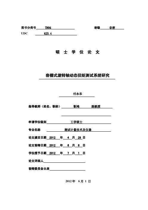 中北大学学位论文25扭矩测量方案...