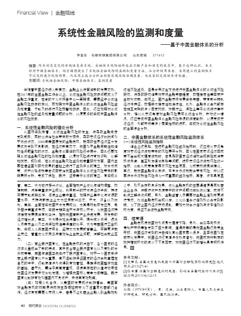 系统性金融风险的监测和度量——基于中国金融体系的分析