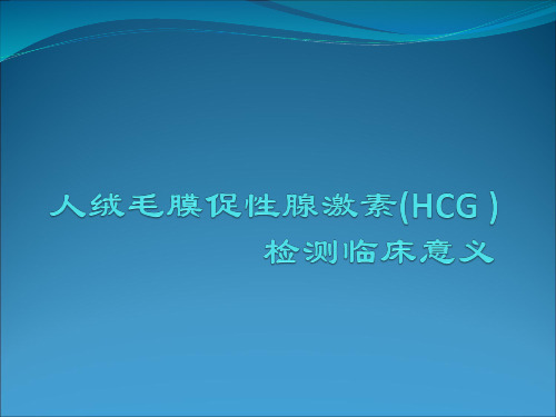 人绒毛膜促性腺激素(HCG )检测临床意义