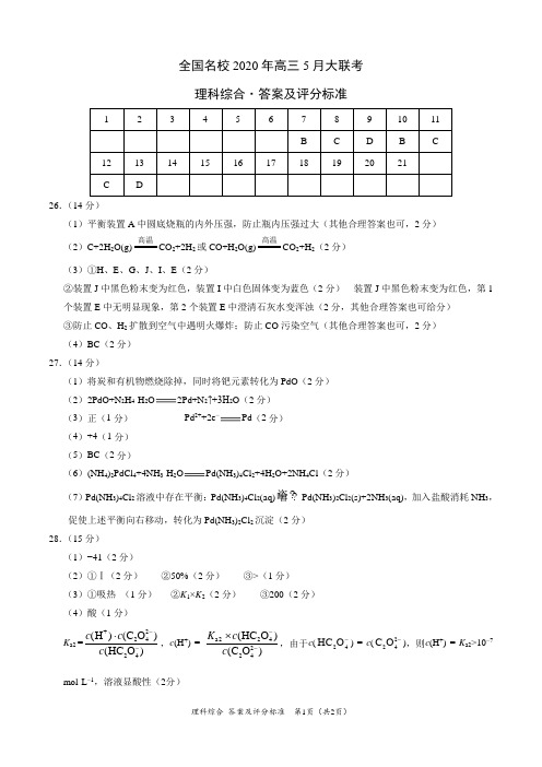 化学-全国名校2020年高三5月大联考(新课标Ⅰ卷)(答案及评分标准)