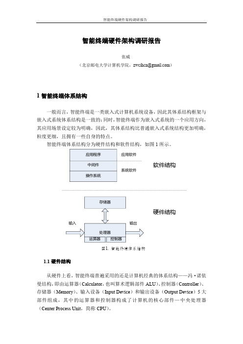 智能终端体系结构