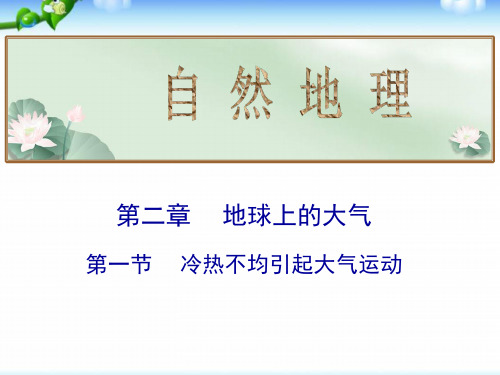 高考地理总复习_冷热不均引起大气运动(共37张PPT)