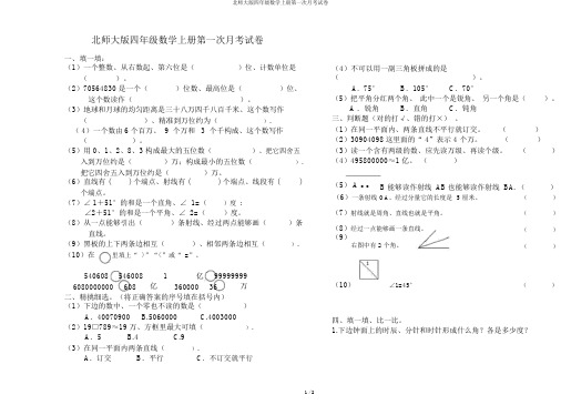 北师大版四年级数学上册第一次月考试卷