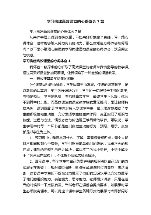 学习构建高效课堂的心得体会7篇