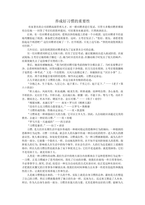 养成好习惯的重要性