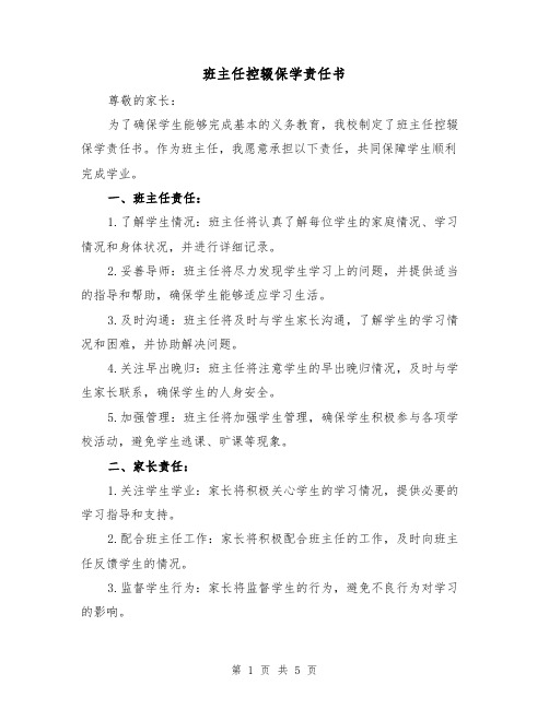 班主任控辍保学责任书（三篇）