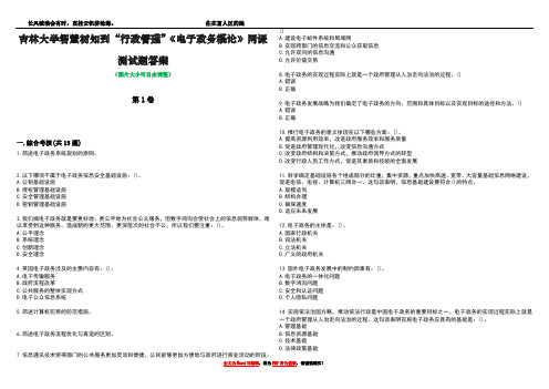 吉林大学智慧树知到“行政管理”《电子政务概论》网课测试题答案5