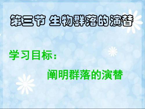 高二生物33《生物群落的演替》苏教版必修3