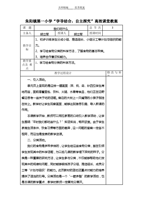 大象版科学四上2.1《我们吃什么》word教案