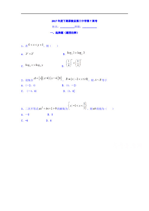 湖南省茶陵县第三中学高二上学期第七周周考数学试题