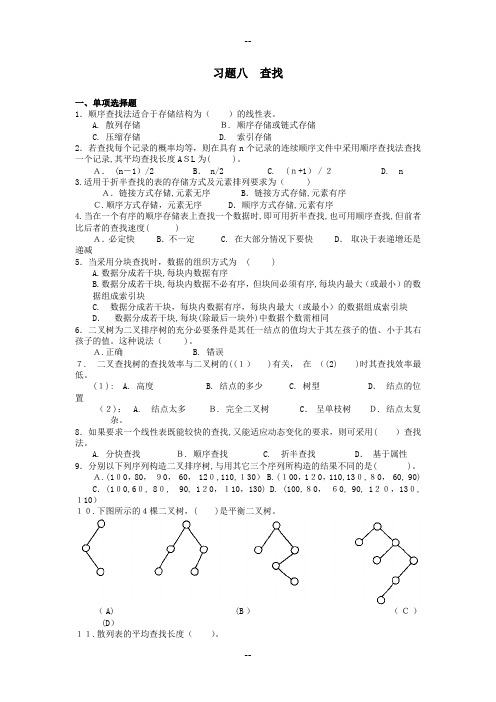 数据结构第八章习题及答案