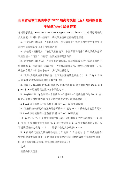 山西省运城市康杰中学2022届高考模拟(五)理科综合化学试题Word版含答案