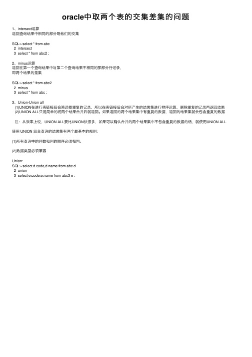 oracle中取两个表的交集差集的问题