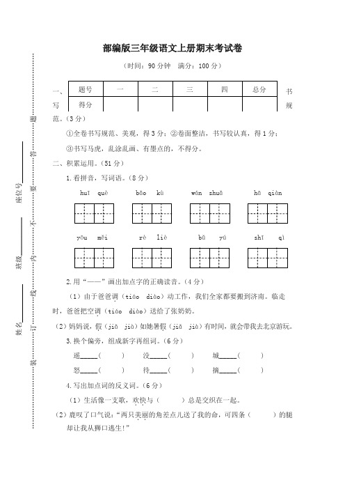 部编版小学三年级语文上册期末质量调研试卷及答案-推荐