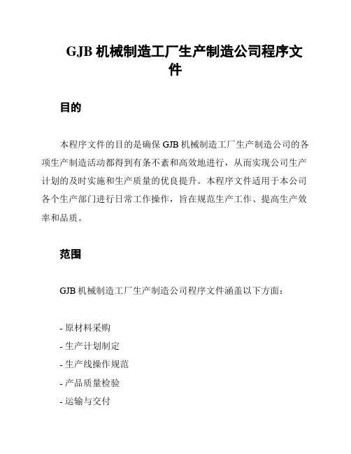 GJB机械制造工厂生产制造公司程序文件