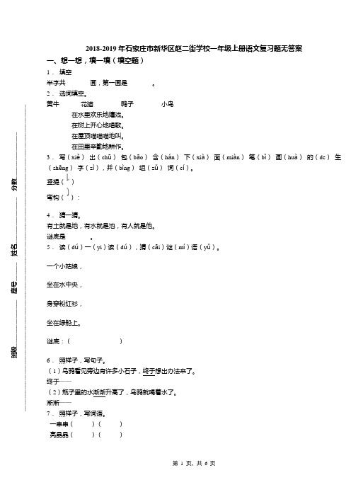 2018-2019年石家庄市新华区赵二街学校一年级上册语文复习题无答案(1)