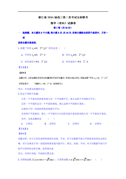 浙江省2015届高三第二次考试五校联考数学(理)试题