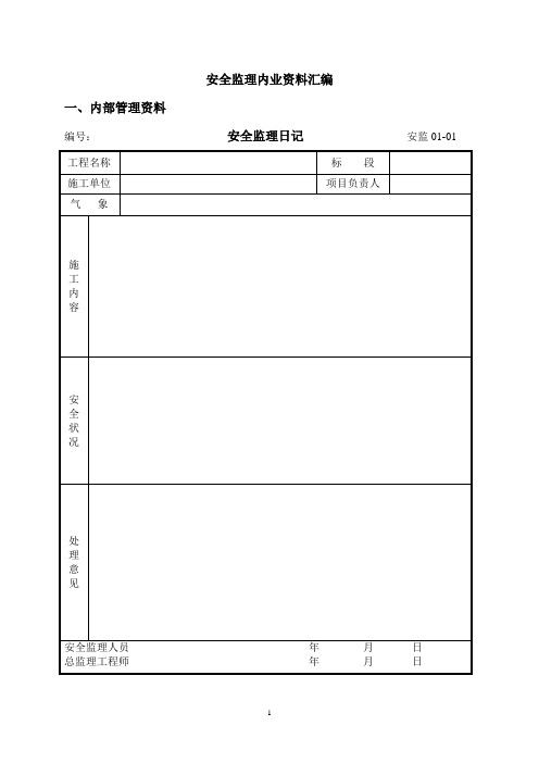 安全监理内业资料汇编