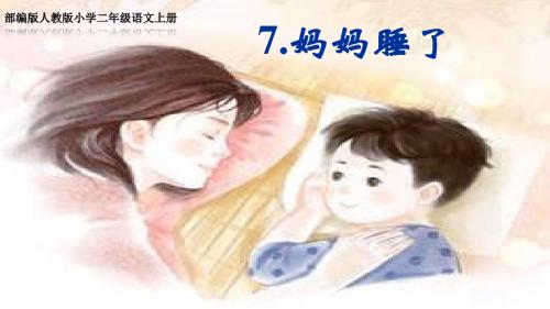 部编版人教版小学二年级语文上册 《妈妈睡了》公开课教学PPT课件(终稿)