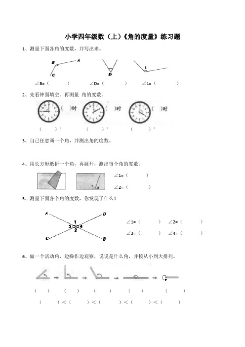 【小学数学】西师大版小学四年级数(上)《角的度量》练习题(含答案)