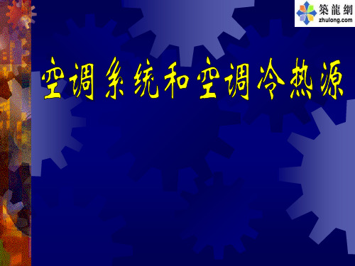 空调系统和空调冷热源演讲稿