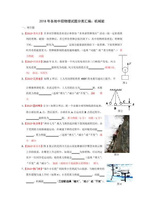 2018年中考物理2018各地中招试题分类汇编机械能