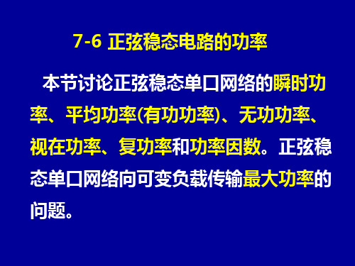 7-6 正弦稳态电路的功率知识讲解