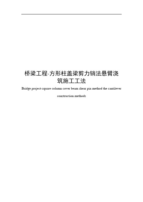 方形柱盖梁剪力销法悬臂浇筑施工工法