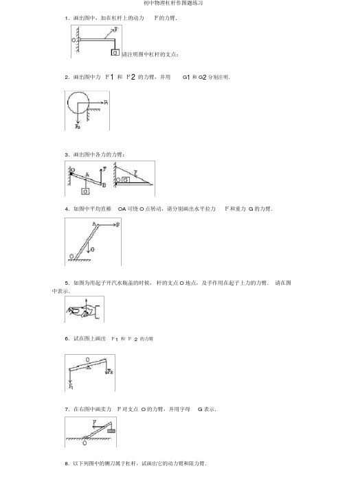 初中物理杠杆作图题练习