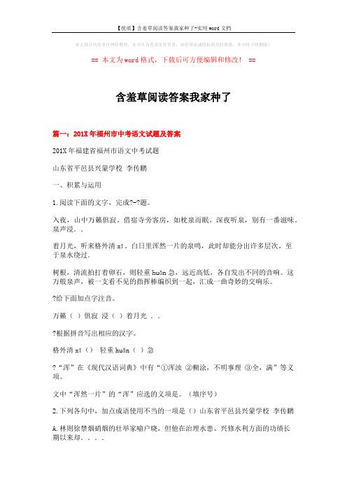 【优质】含羞草阅读答案我家种了-实用word文档 (26页)