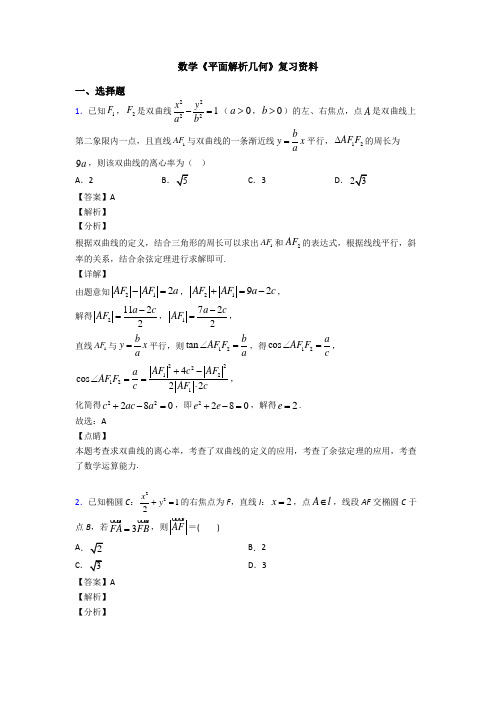 高考数学压轴专题最新备战高考《平面解析几何》全集汇编附答案