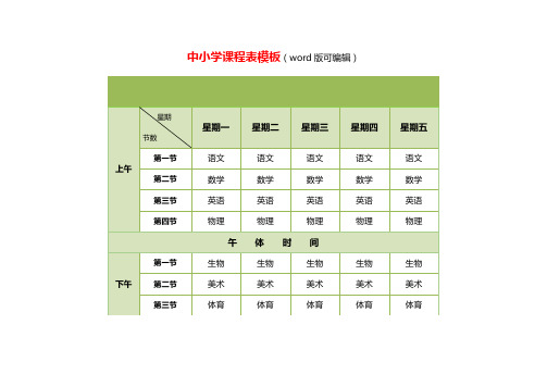 中小学课程表模板word版(可编辑)